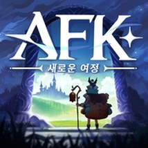AFK:새로운 여정
